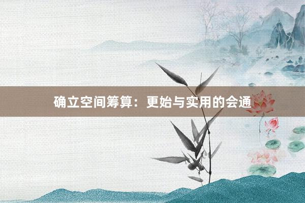 确立空间筹算:更始与实用的会通