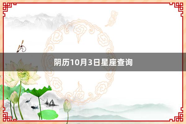 阴历10月3日星座查询