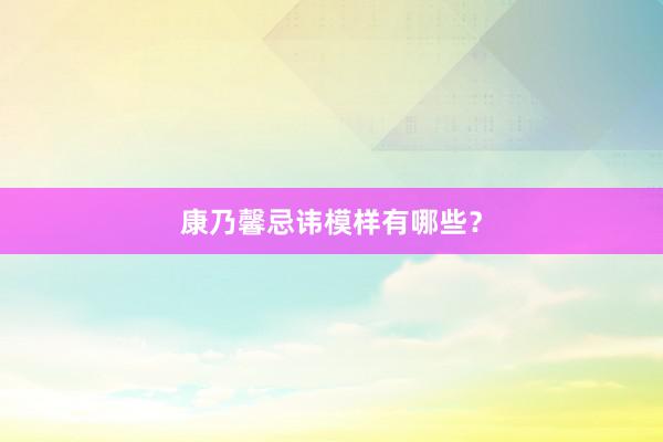 康乃馨忌讳模样有哪些？
