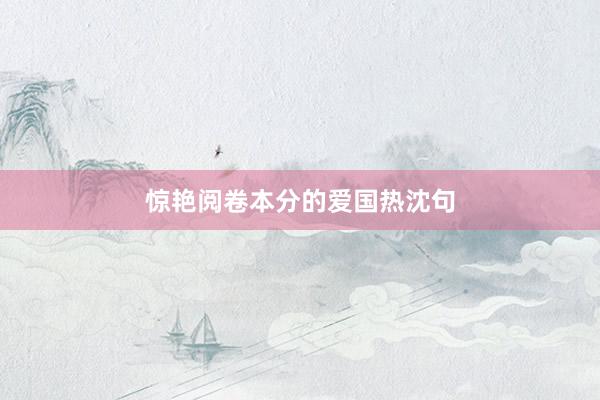 惊艳阅卷本分的爱国热沈句
